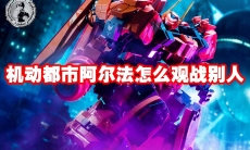 机动都市阿尔法怎么观战别人