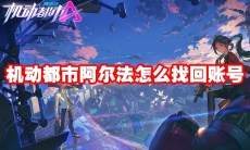 机动都市阿尔法怎么找回账号