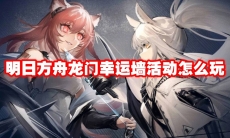 明日方舟龙门幸运墙活动怎么玩