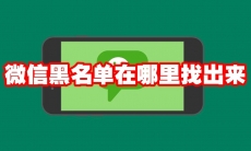 微信黑名单在哪里找出来