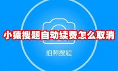 小猿搜题自动续费怎么取消
