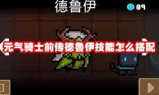 元气骑士前传德鲁伊技能怎么搭配