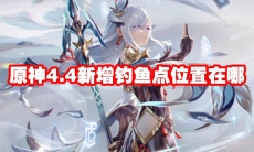 原神4.4新增钓鱼点位置在哪
