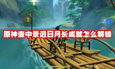 原神壶中景迥日月长成就怎么解锁