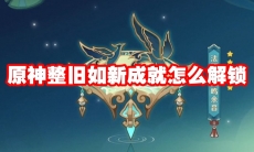 原神整旧如新成就怎么解锁