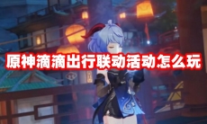 原神滴滴出行联动活动怎么玩