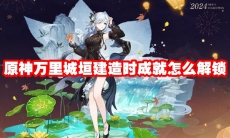 原神万里城垣建造时成就怎么解锁