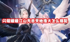 闪耀暖暖江山无恙天地浩大怎么搭配