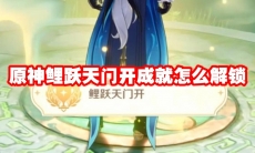 原神鲤跃天门开成就怎么解锁