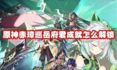 原神赤璋巡岳府君成就怎么解锁