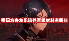 明日方舟左乐培养晋级材料有哪些