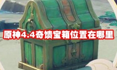 原神4.4奇馈宝箱位置在哪里