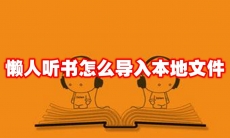 懒人听书怎么导入本地文件