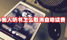 懒人听书怎么取消自动续费