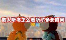 懒人听书怎么看听了多长时间