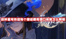 崩坏星穹铁道每个赌徒都有借口成就怎么解锁