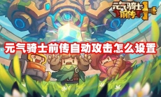 元气骑士前传自动攻击怎么设置