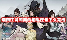 烟雨江湖顾离的钥匙任务怎么完成