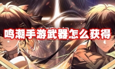 鸣潮手游武器怎么获得