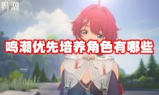 鸣潮优先培养角色有哪些