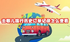 去哪儿旅行历史订单记录怎么查看