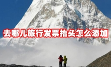 去哪儿旅行发票抬头怎么添加