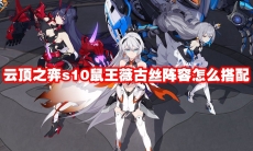 云顶之弈s10鼠王薇古丝阵容怎么搭配