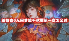 纸嫁衣6无间梦境千秋魇第一章怎么过