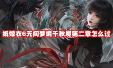 纸嫁衣6无间梦境千秋魇第二章怎么过