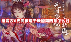 纸嫁衣6无间梦境千秋魇第四章怎么过