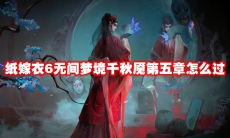 纸嫁衣6无间梦境千秋魇第五章怎么过