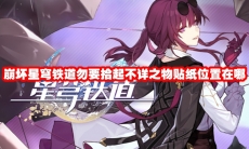 崩坏星穹铁道勿要拾起不详之物贴纸位置在哪