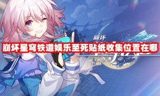 崩坏星穹铁道娱乐至死贴纸收集位置在哪