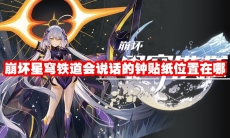 崩坏星穹铁道会说话的钟贴纸位置在哪