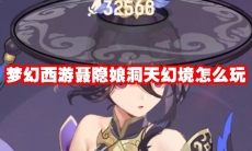 梦幻西游聂隐娘洞天幻境怎么玩