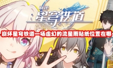崩坏星穹铁道一场虚幻的流星雨贴纸位置在哪