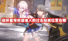 崩坏星穹铁道谁人的过去贴纸位置在哪