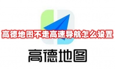 高德地图不走高速导航怎么设置
