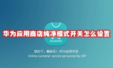 华为应用商店纯净模式开关怎么设置