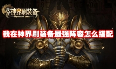 我在神界刷装备最强阵容怎么搭配