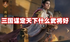 三国谋定天下什么武将好