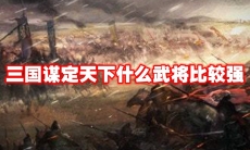 三国谋定天下什么武将比较强