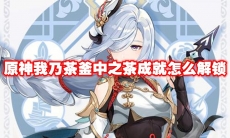 原神我乃茶釜中之茶成就怎么解锁