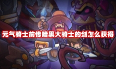 元气骑士前传暗黑大骑士的剑怎么获得