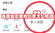 高德地图家的位置怎么修改