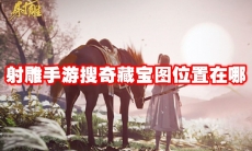 射雕手游搜奇藏宝图位置在哪