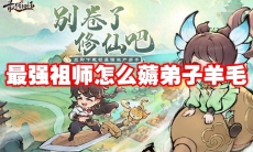 最强祖师怎么薅弟子羊毛