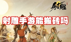 射雕手游能搬砖吗