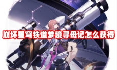 崩坏星穹铁道梦境寻母记怎么获得