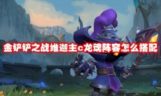 金铲铲之战维迦主c龙魂阵容怎么搭配